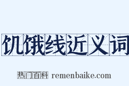 饥饿线近义词是什么意思的图片